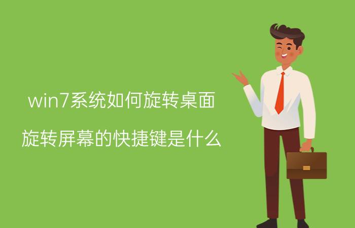 win7系统如何旋转桌面 旋转屏幕的快捷键是什么？